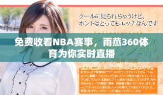 免费收看NBA赛事，雨燕360体育为你实时直播