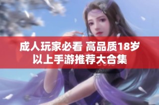 成人玩家必看 高品质18岁以上手游推荐大合集