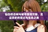 仙台的古树与城市景观交融，见证历史的变迁与生态之美
