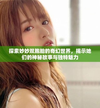 探索妙妙双胞胎的奇幻世界，揭示她们的神秘故事与独特魅力