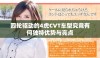 四轮驱动的4虎CVT车型究竟有何独特优势与亮点