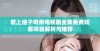 爱上继子母亲电视剧全集免费观看项目解析与推荐