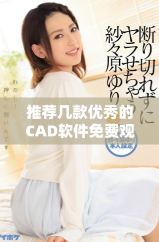 推荐几款优秀的CAD软件免费观看网站，快来了解吧