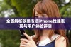 全面解析欧美市场iPhone性能表现与用户体验评测