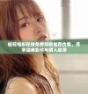 樱花电影在线免费观看推荐合集，尽享经典影片与感人故事