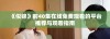 《似锦》前40集在线免费观看的平台推荐与观看指南