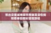 熊出没重返地球完整版高清在线观看体验精彩冒险旅程