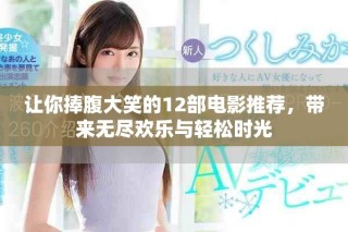 让你捧腹大笑的12部电影推荐，带来无尽欢乐与轻松时光