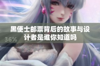 黑便士邮票背后的故事与设计者是谁你知道吗