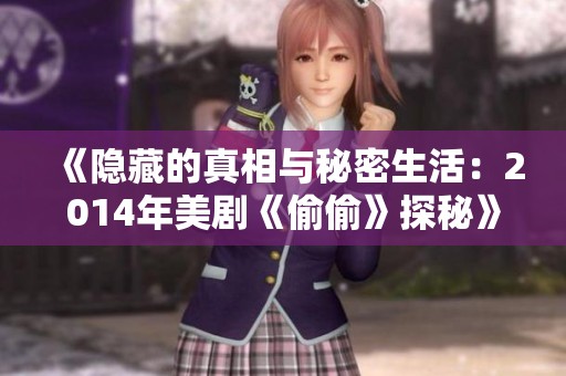 《隐藏的真相与秘密生活：2014年美剧《偷偷》探秘》