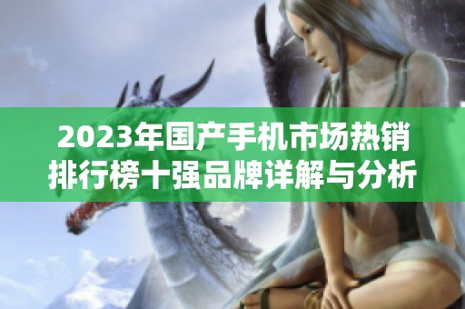 2023年国产手机市场热销排行榜十强品牌详解与分析