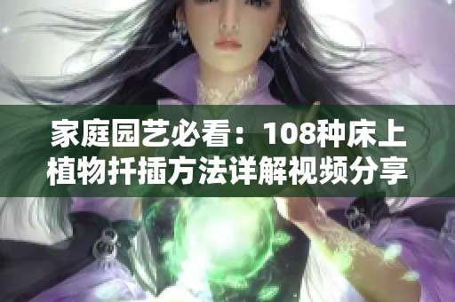 家庭园艺必看：108种床上植物扦插方法详解视频分享