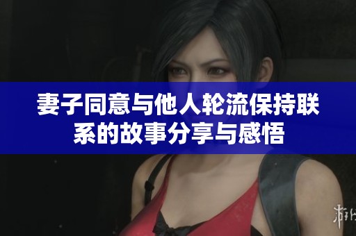 妻子同意与他人轮流保持联系的故事分享与感悟