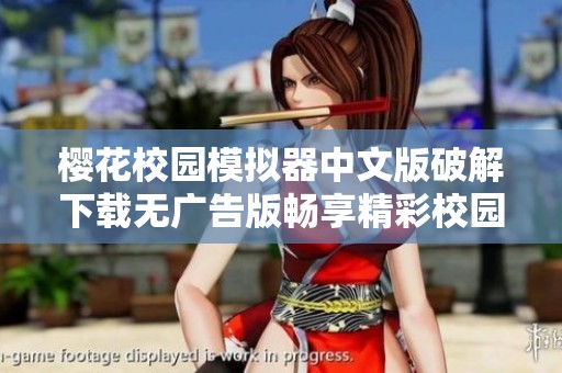 樱花校园模拟器中文版破解下载无广告版畅享精彩校园生活