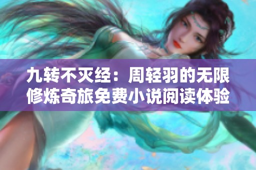 九转不灭经：周轻羽的无限修炼奇旅免费小说阅读体验