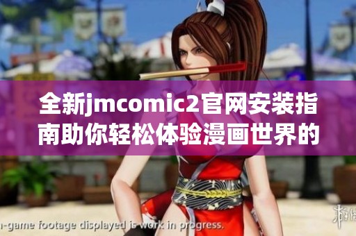 全新jmcomic2官网安装指南助你轻松体验漫画世界的乐趣