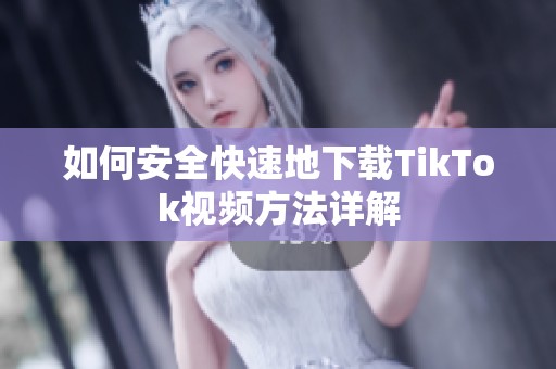 如何安全快速地下载TikTok视频方法详解