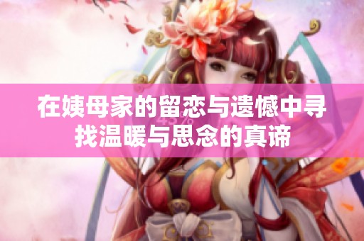 在姨母家的留恋与遗憾中寻找温暖与思念的真谛