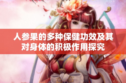 人参果的多种保健功效及其对身体的积极作用探究