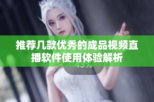 推荐几款优秀的成品视频直播软件使用体验解析