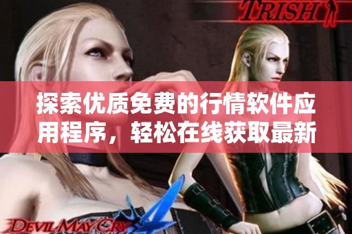 探索优质免费的行情软件应用程序，轻松在线获取最新市场动态