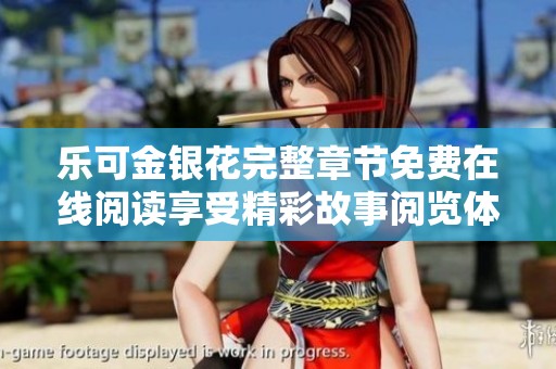 乐可金银花完整章节免费在线阅读享受精彩故事阅览体验