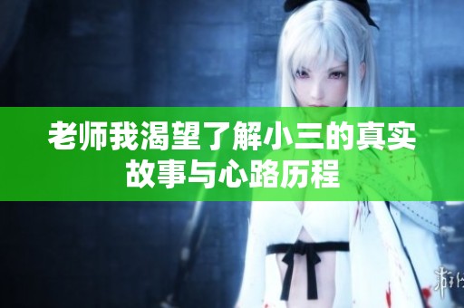 老师我渴望了解小三的真实故事与心路历程