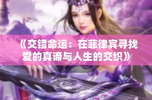 《交错命运：在菲律宾寻找爱的真谛与人生的交织》