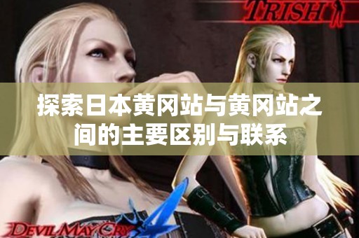 探索日本黄冈站与黄冈站之间的主要区别与联系