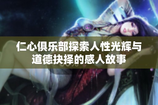 仁心俱乐部探索人性光辉与道德抉择的感人故事