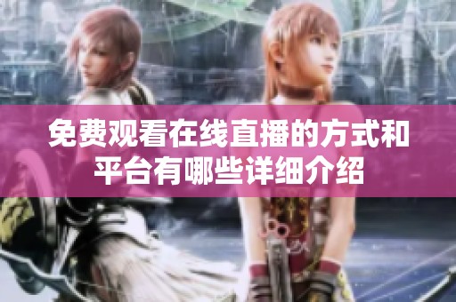 免费观看在线直播的方式和平台有哪些详细介绍