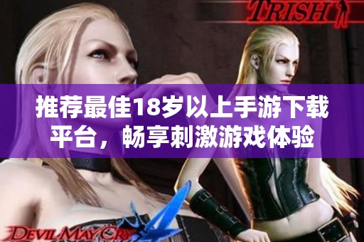 推荐最佳18岁以上手游下载平台，畅享刺激游戏体验