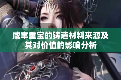 咸丰重宝的铸造材料来源及其对价值的影响分析