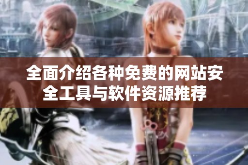 全面介绍各种免费的网站安全工具与软件资源推荐