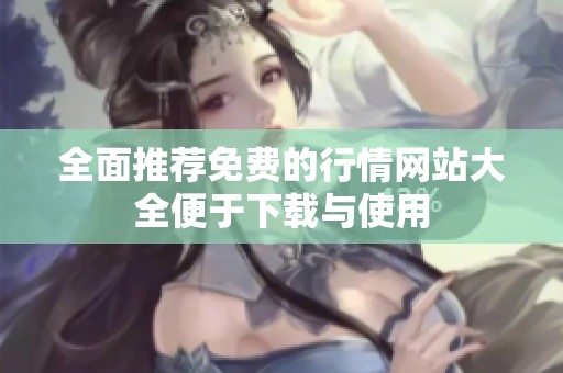 全面推荐免费的行情网站大全便于下载与使用