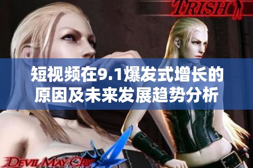 短视频在9.1爆发式增长的原因及未来发展趋势分析
