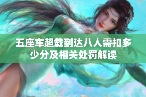 五座车超载到达八人需扣多少分及相关处罚解读