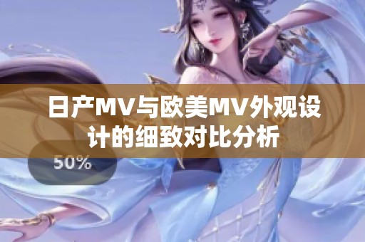 日产MV与欧美MV外观设计的细致对比分析