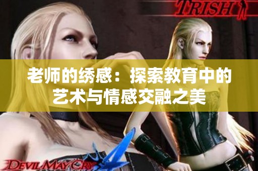 老师的绣感：探索教育中的艺术与情感交融之美