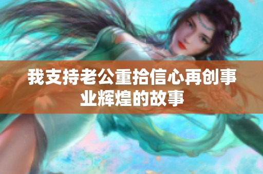 我支持老公重拾信心再创事业辉煌的故事