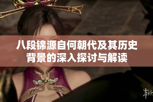 八段锦源自何朝代及其历史背景的深入探讨与解读