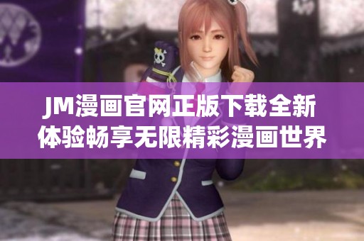 JM漫画官网正版下载全新体验畅享无限精彩漫画世界