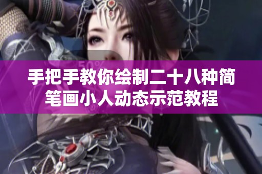 手把手教你绘制二十八种简笔画小人动态示范教程