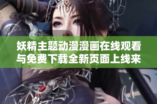 妖精主题动漫漫画在线观看与免费下载全新页面上线来袭