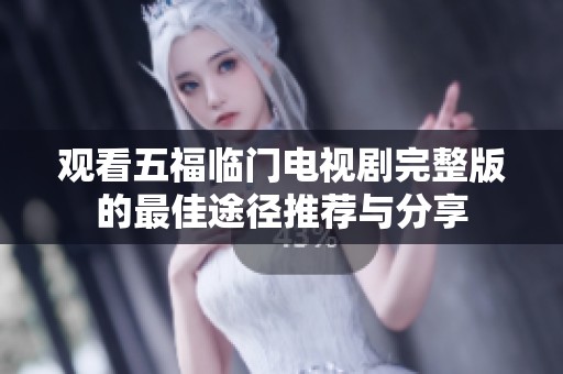 观看五福临门电视剧完整版的最佳途径推荐与分享