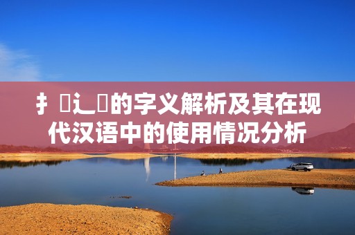 扌喿辶畐的字义解析及其在现代汉语中的使用情况分析