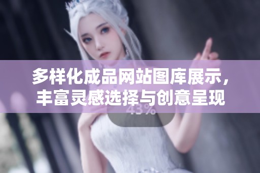 多样化成品网站图库展示，丰富灵感选择与创意呈现