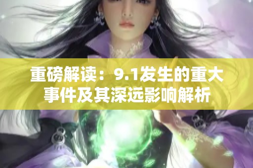 重磅解读：9.1发生的重大事件及其深远影响解析