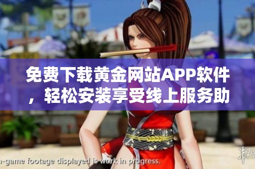 免费下载黄金网站APP软件，轻松安装享受线上服务助手