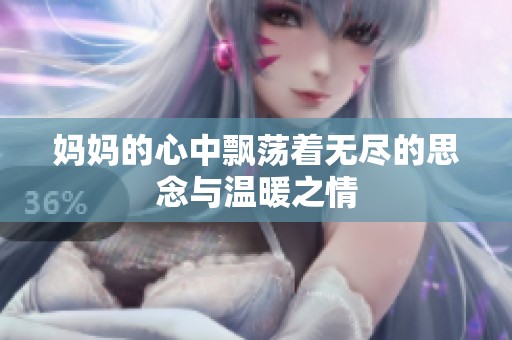 妈妈的心中飘荡着无尽的思念与温暖之情